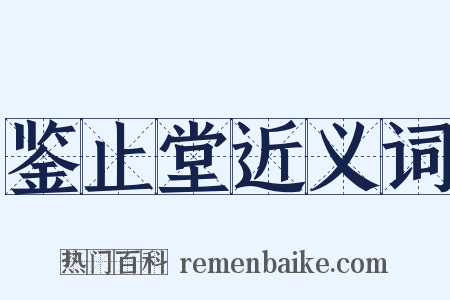 鉴止堂近义词是什么意思的图片